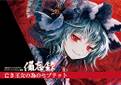 東方ダンマクカグラジャケットイラスト備忘録「亡き王女の為のセプテット」 封面图片