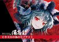 東方ダンマクカグラジャケットイラスト備忘録「亡き王女の為のセプテット」