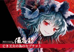 東方ダンマクカグラジャケットイラスト備忘録「亡き王女の為のセプテット」封面.jpg