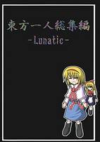 東方一人総集編-Lunatic-