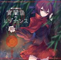 東方入眠抄23 宵闇色のレゾナンス