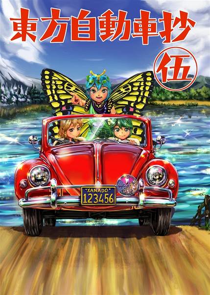 文件:東方自動車抄 伍封面.jpg