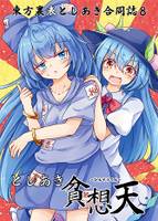 東方裏表としあき合同8｢としあき貧想天｣