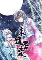 永遠否定
