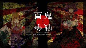 百鬼战争4.jpg