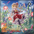 紅の戦記　～Saga of Scarlet Immagine di Copertina