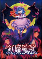 紅魔風説 上ノ巻