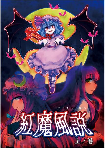 文件:紅魔風説 上ノ巻封面.jpg
