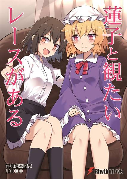 文件:蓮子と観たいレースがある封面.jpg
