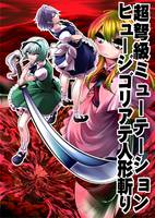 超弩級ミューテーションヒュージゴリアテ人形斬り