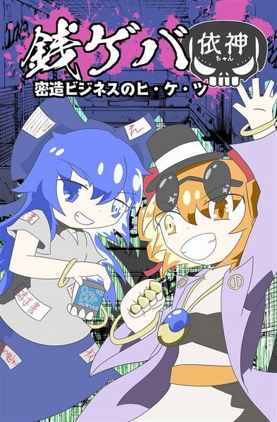 文件:銭ゲバ依神ちゃん封面.jpg
