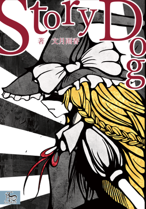 StoryDog / 独白する緋々色金正八角柱封面.png