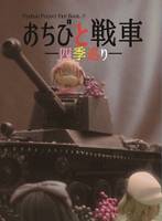 おちびと戦車 -四季巡り-