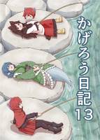 かげろう日記13