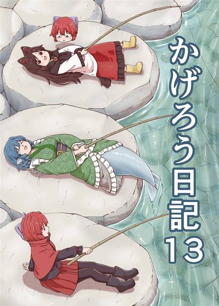 文件:かげろう日記13封面.jpg