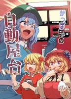 かっぱ印の自動屋台