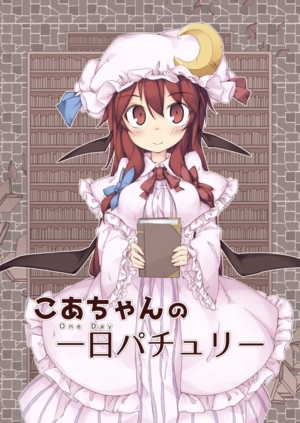 こあちゃんの一日パチュリー封面.png