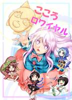 こころロワイヤル