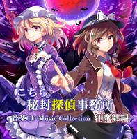 こちら秘封探偵事務所 Music Collection 紅魔郷編