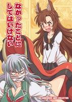 なかったことにしてはいけない