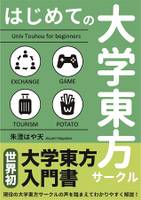 はじめての大学東方サークル
