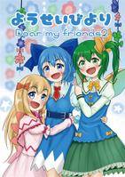 ようせいびより Dear my friends 2