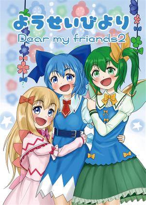 ようせいびより Dear my friends 2封面.jpg