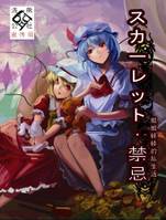 スカーレット·禁忌