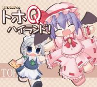 トホＱハイランド！