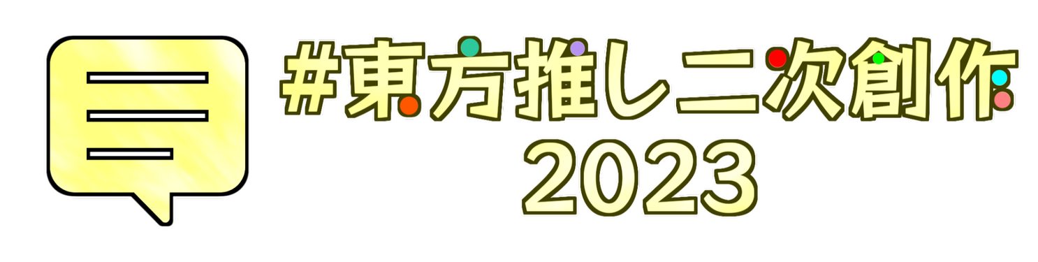 #东方推荐二次创作2023