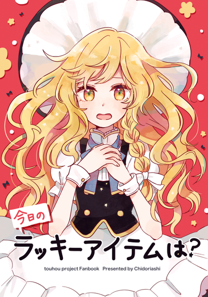 文件:今日のラッキーアイテムは?封面.png