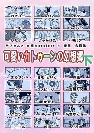 可愛いカトゥーンの幻想郷 下封面.jpg