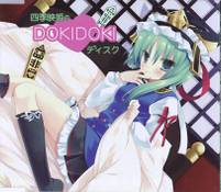 四季映姫のDOKIDOKIディスク