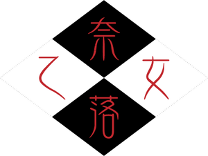 奈落乙女logo.png