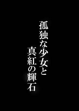 孤独な少女と真紅の輝石预览图3.jpg