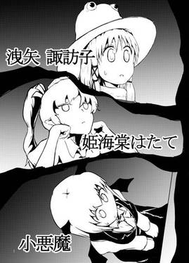 幻想郷賢者決定戦 上（C90）预览图3.jpg