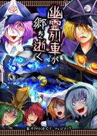 幽霊列車が郷を逝く