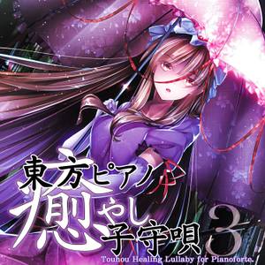 東方ピアノ癒やし子守唄3封面.jpg