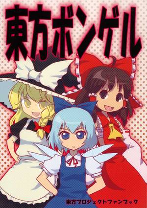 東方ボンゲル封面.jpg