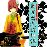 東方出流幻想譚