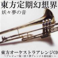 東方定期幻想界　妖々夢の音（仮）