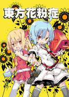 東方花粉症