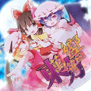 東方萬華響（はちみつくまさん）封面.jpg