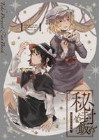 秘封飯ひといき