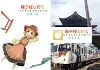 穣子様と行く2016
