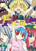 超レミりゃ王国