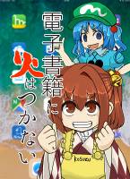 電子書籍に火はつかない