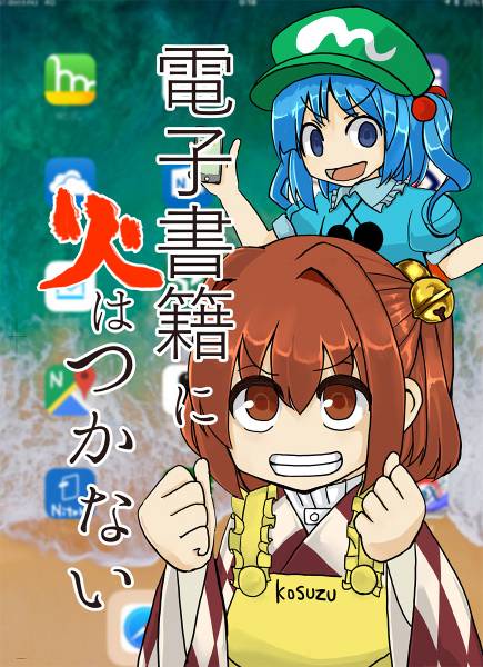 文件:電子書籍に火はつかない封面.jpg
