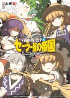 霧雨魔理沙とセーラー服の帝国