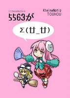 5563がΣ(廿 廿)